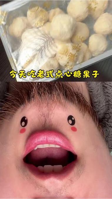 老式糖果子#老式点心 #吃货日常 #零食测评 #下巴开炫
