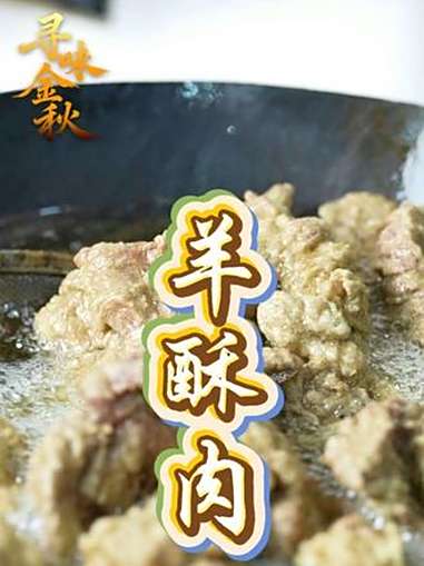 山西省洪洞县的特色传统名菜羊酥肉,选用新鲜黑山羊肉,经刀工处理后腌制入味,外裹由红薯淀粉、