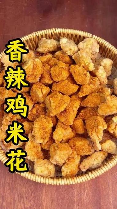 香辣鸡米花教程 香辣鸡米花 鸡肉新吃法