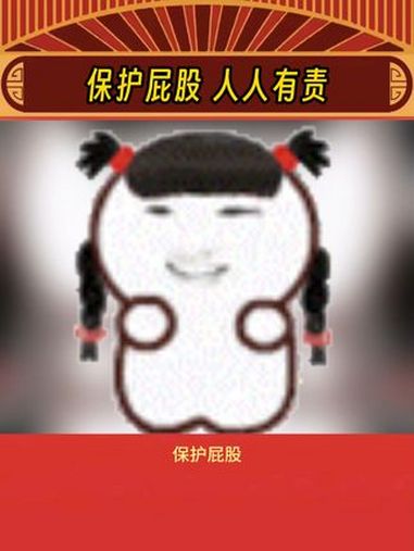 大家一定要保护好自己的屁股啊~ 人体奥秘 万万想不到 娱乐评论大赏