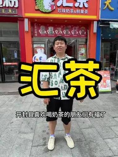 金焦珍珠奶茶3.9,果茶三选一8.8汇茶这波羊毛可不要错过 真材实料好味道 同城美食 仙女