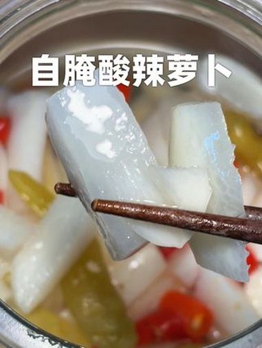 自己在家做的酸萝卜和饭店一个味 酸萝卜 腌制酸萝卜 自制酸萝卜 自制酸萝卜泡菜 腌萝卜