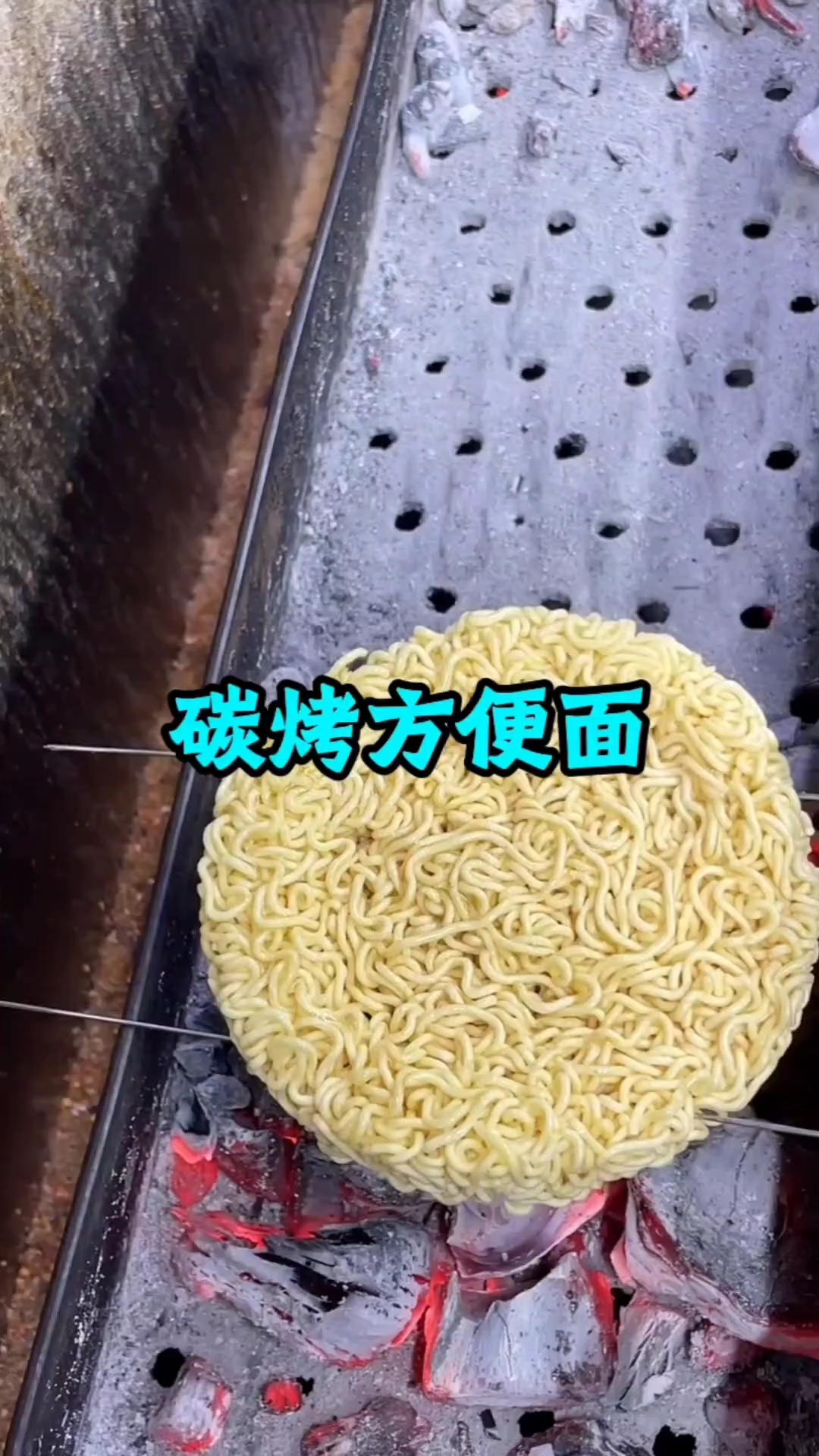 碳烤方便面