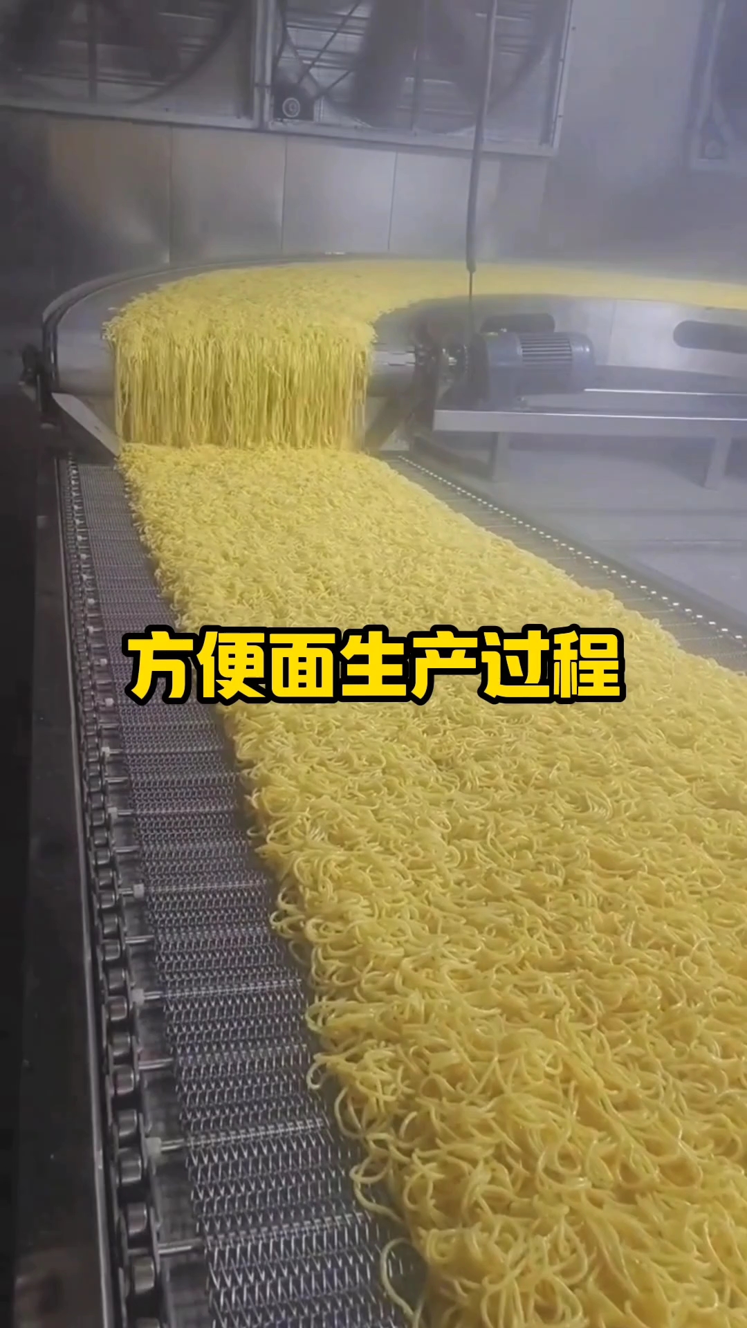 方便面的制作