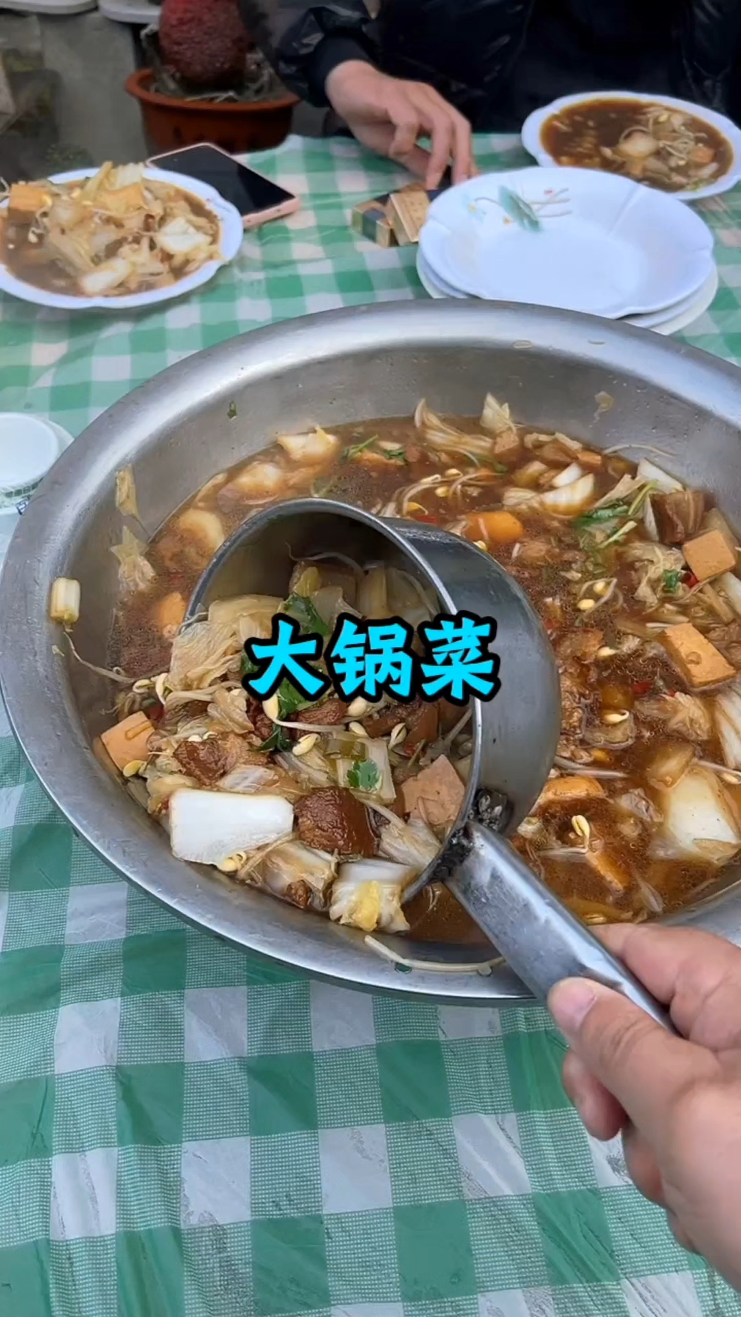 大锅菜