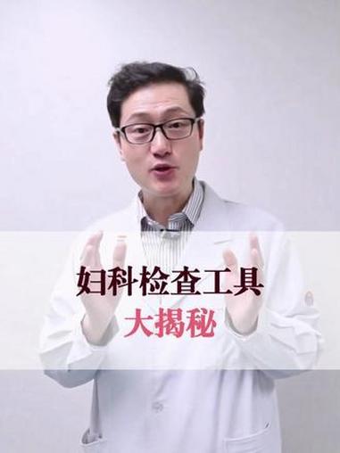 妇科检查工具大揭秘 #妇科 #检查工具 #鸭嘴钳 #抖出健康知识宝藏 #别划走
