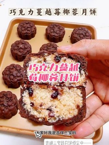 浓郁的巧克力外皮搭配酸酸甜甜的蔓越莓椰蓉,真的太太太好吃了 月饼 还没到中秋就馋月饼了 巧