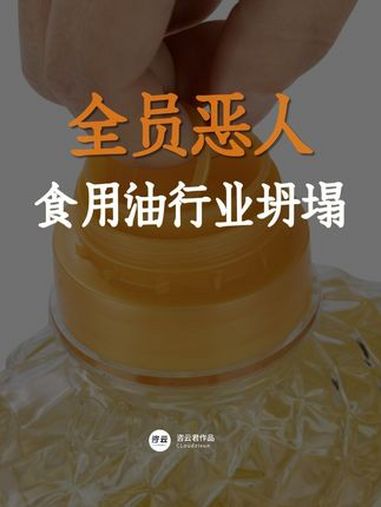 食用油产业,全员恶人!商业 财经 油罐车混装 金龙鱼
