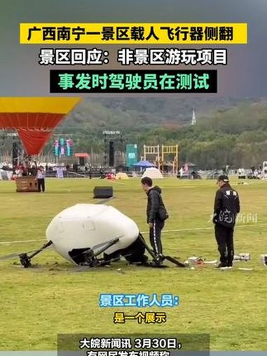 广西南宁一景区载人飞行器侧翻 景区回应:非景区游玩项目 事发时驾驶员在测试大皖新闻讯 3月