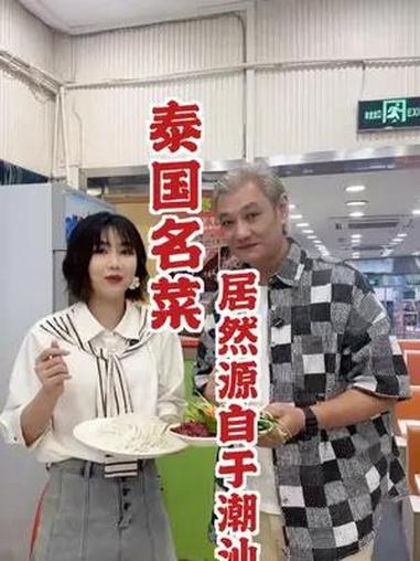没想到这个泰国名菜居然来自潮汕!美食