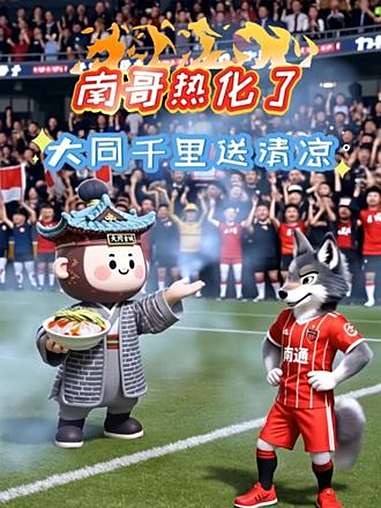 南哥热化了?大同千里送清凉! 南方高温持续“烤”验,@南哥 已热到融化?别急!大同携21°