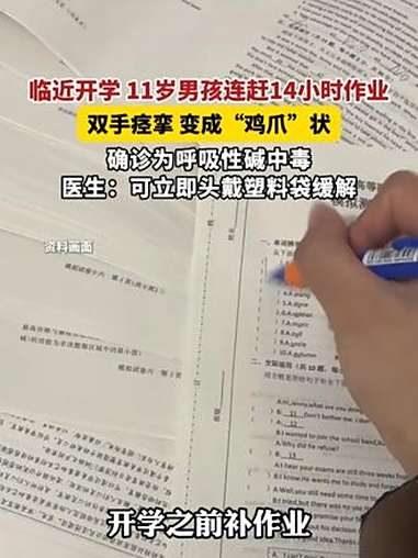 临近开学 11岁男孩连赶14小时作业，双手痉挛 变成“鸡爪”状，确诊为呼吸性碱中毒，医生：