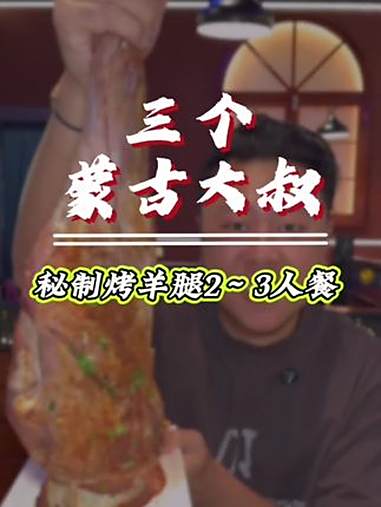 特色烧烤 同城美食 三个蒙古大叔烤羊肉串 烤羊腿 心动榜餐厅