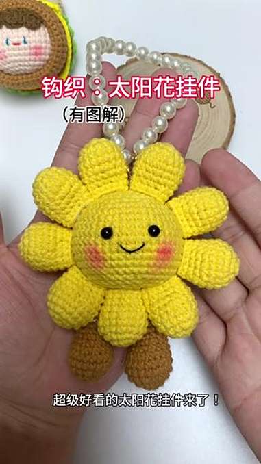 钩织:太阳花挂件(有图解)超级好看的太阳花挂件来了!这个挂件真的太好看了!小伙伴快点钩织起