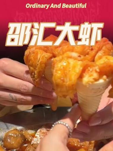 邵汇大虾49代100的代金劵太合适了 邵汇大虾 代金劵