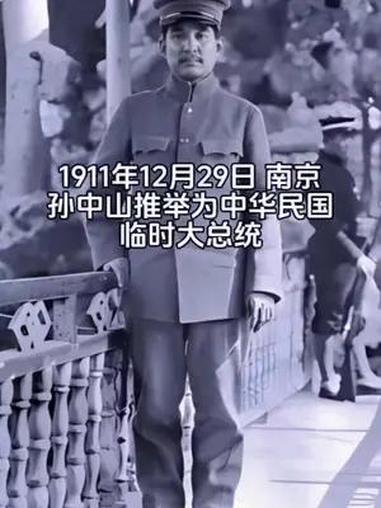 1911年12月29日,在南京举行的17省代表会议上,孙中山被推举为中华民国临时大总统。1