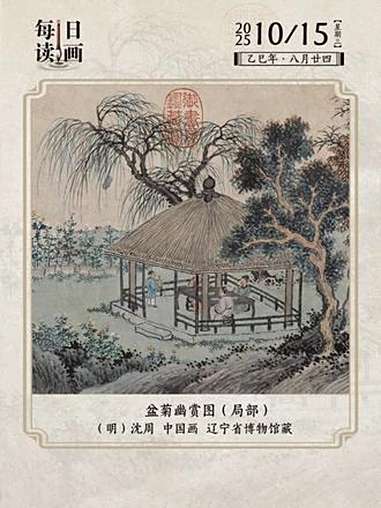 菊花不开,诗画来催。看古人如何优雅的轻松拿捏“松弛感”。明代沈周《盆菊幽赏图》中,藏满了古