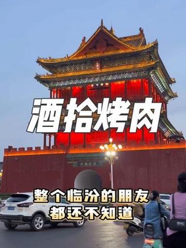 整个临汾的朋友都还不知道这件大事吧！赶紧点开看看！网红爆款美食 一起吃烤肉 这一口好过瘾 