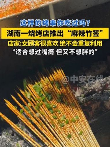 这样的烤串你会尝试吗?湖南一烧烤店推出“麻辣竹签”,店方:竹签绝不会重复利用 烧烤 烤串 