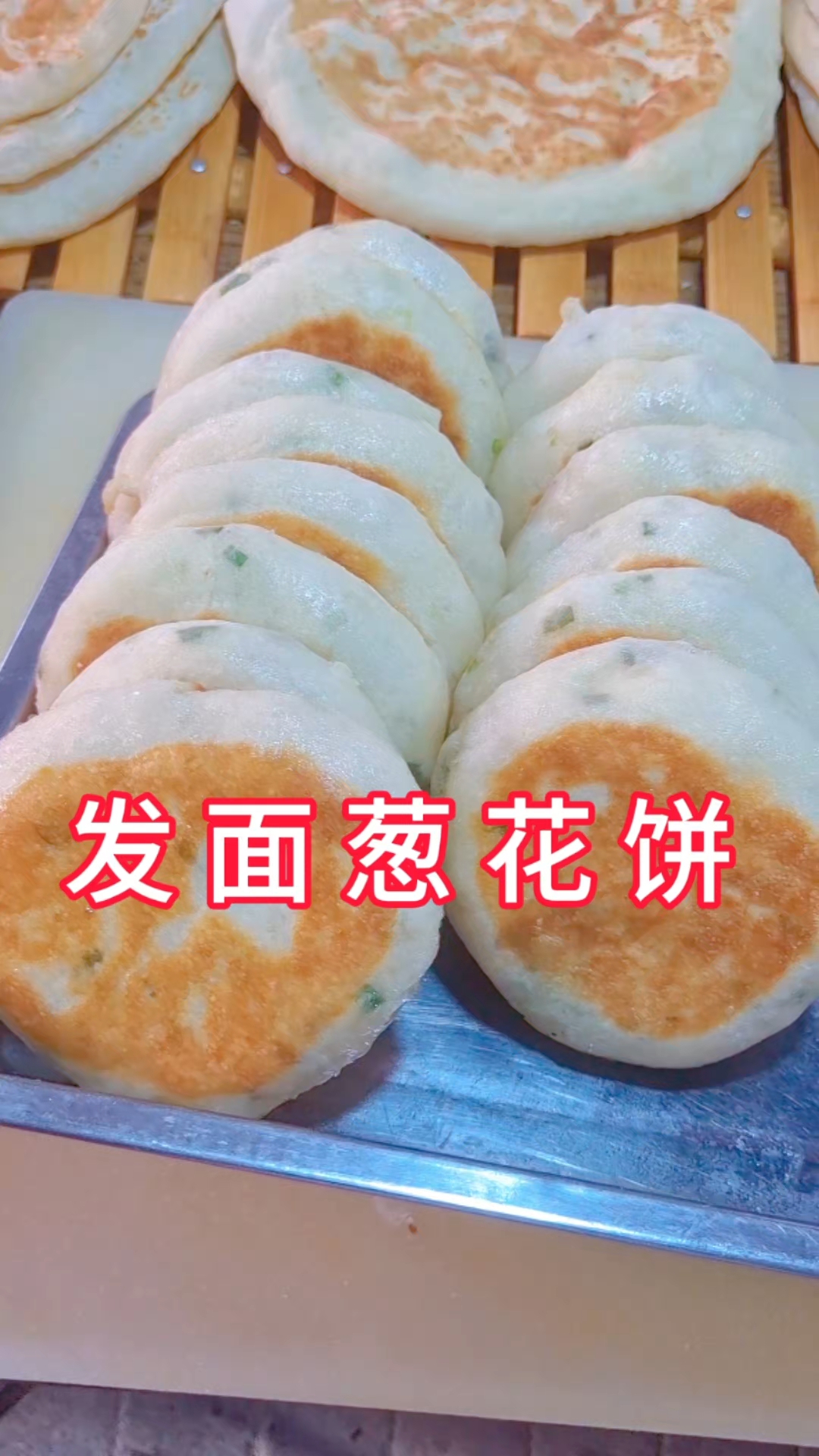 发面葱花饼,真正的凉了不硬