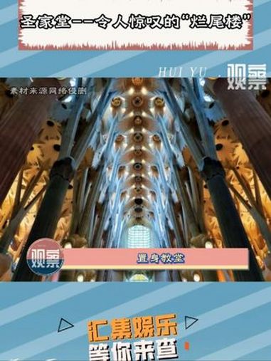 最令人惊叹的“烂尾楼” 圣家堂 安东尼奥·高迪 圣家族大教堂