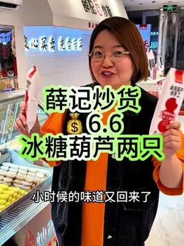 薛记炒货冰糖葫芦只要6.6就可以吃到了 薛记炒货 野在薛记 薛记冰镇冰糖葫芦