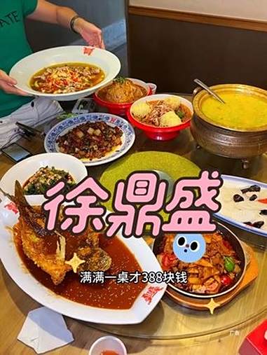 秋季聚餐就来徐鼎盛,388就能安排满满一桌八人餐 徐鼎盛民间菜 非遗传承 新鲜现炒 秋季团