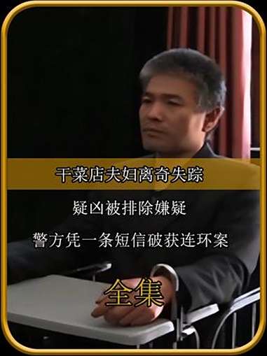 干菜店夫妇离奇失踪,疑凶被排除嫌疑,警方凭一条短信破获连环案