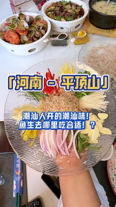 平顶山地道#潮汕鱼生!整个团队都是潮汕人!海鲜粥也不能错过!