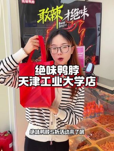 天津工业大学绝味鸭脖店周年店庆活动来了!绝味鸭脖 周年店庆 5折吃绝味鸭脖 鸭货美食 抖音