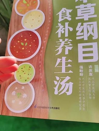 想养生却不知咋下手?《本草纲目食补养生汤》来救场!它把传统本草智慧融入日常汤品,用大白话教