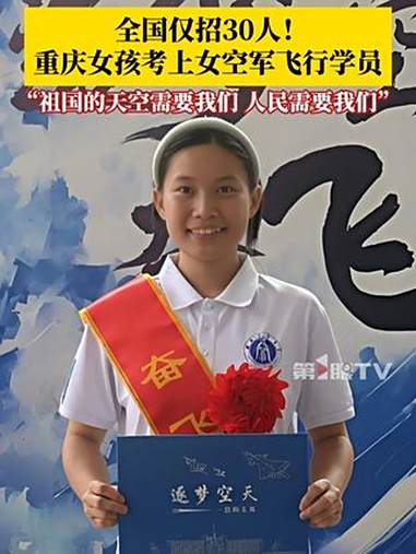 逐梦蓝天!重庆女孩考上女空军飞行学员,全国仅招30人!高中时期的她每周坚持体能训练,戒奶茶