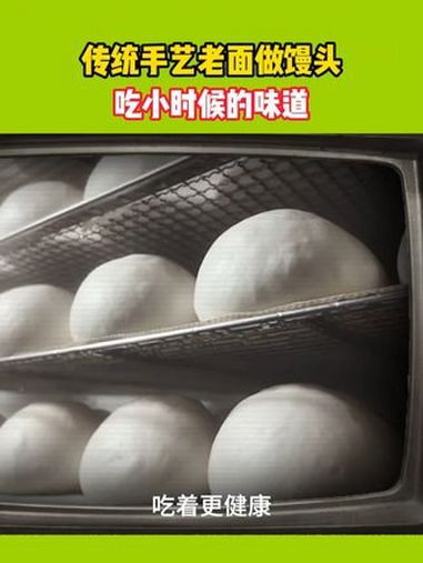 传统手艺老面做馒头,吃小时候的味道 蒸馒头 小时候的味道 河南dou知道