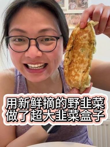 新鲜摘的野韭菜,今天拿来做超大号韭菜盒子,面皮柔暖又有韧性,简单又美味!海外生活 跨国婚姻
