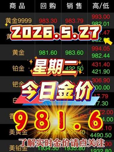 今日金价 今日金价又是一片绿2026.5.27实时大盘金价981 元／克#黄金价格走势 #