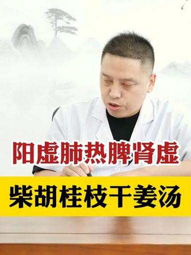 阳虚肺热脾肾虚 柴胡桂枝干姜汤 五脏穿凿论传承人 经方中医周永志 印象最深的门诊故事 抖出