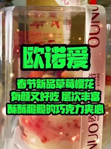 欧诺爱的新品真的太赞了 特别是最下面有一层酥酥脆脆的巧克力 口感太丰富了 好吃到爆 网红饮