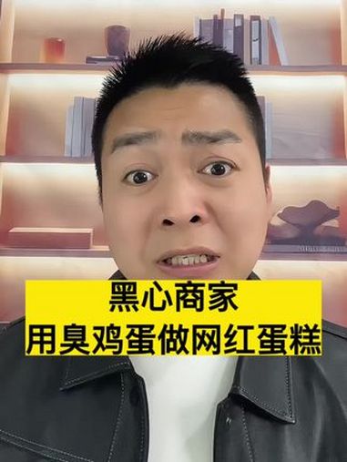 黑心商家用臭鸡蛋做网红蛋糕!