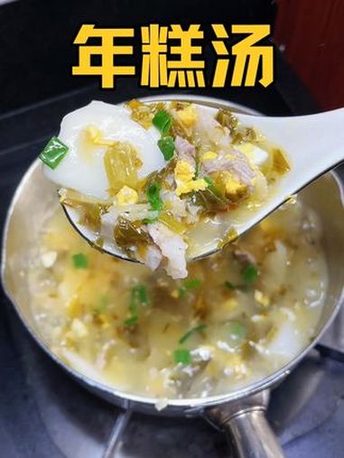 年糕汤 以后想吃年糕,你就试试这个雪菜笋丝年糕汤,简单鲜美好 吃又好看 雪菜年糕汤 谁懂这
