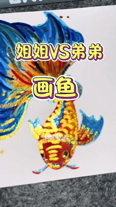 我和姐姐比赛画鱼，你更喜欢谁画的？#趣画万物 #画鱼教程 #鱼简笔画 #亲子 #早教