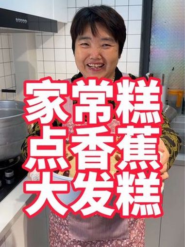 香蕉大发糕,香蕉做的发糕保留了香蕉的香味,还挺好吃 大发糕 发糕 中式糕点 美食教程 面食