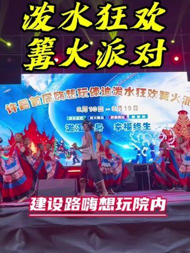 许昌嗨想玩傣迪泼水狂欢篝火派对 云南民族非遗演出每天两场 天天傣迪泼水狂欢 夜夜火把节
