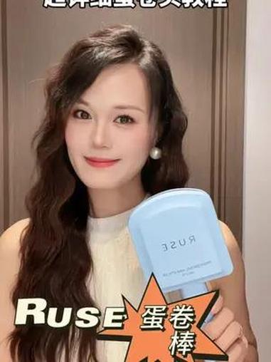 姐妹们要的蛋卷头教程来啦!这个发型真的巨显发量,快来试试吧!法式慵懒卷 ruse如色蛋卷棒