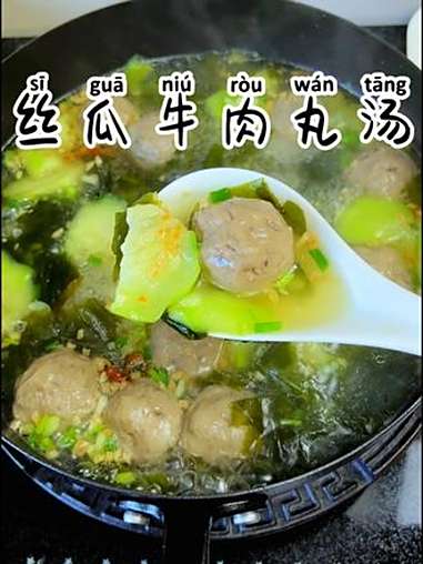 丝瓜牛肉丸汤 马上又是一年中秋,怎么少得了这个潮汕牛肉丸呢,随便一煮都非常的好吃 美食 潮