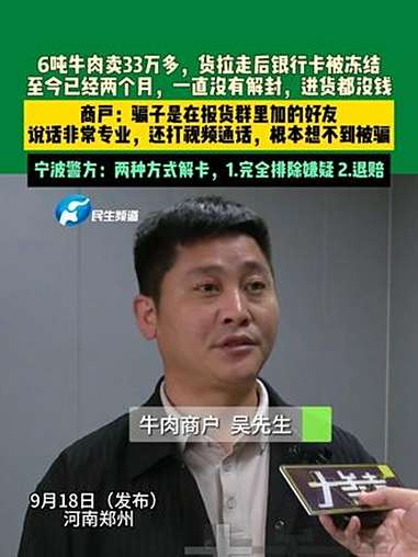 9月18日(发布)河南郑州,6吨牛肉卖33万多,货拉走后银行卡被冻结,至今已经两个月,一直