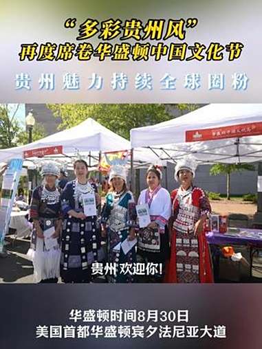 “多彩贵州风”再度席卷华盛顿中国文化节，贵州魅力持续全球圈粉 多彩贵州风席卷全球