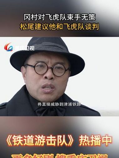 冈村对飞虎队束手无策 松尾建议他和飞虎队谈判 铁道游击队 电视剧推荐 影视