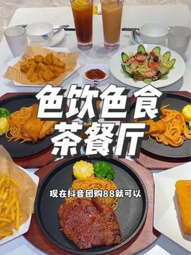 就在东莞茶山这家色饮色食茶餐厅,现在团购88就可以吃到这一桌双人餐,心动的小伙伴们赶紧行动