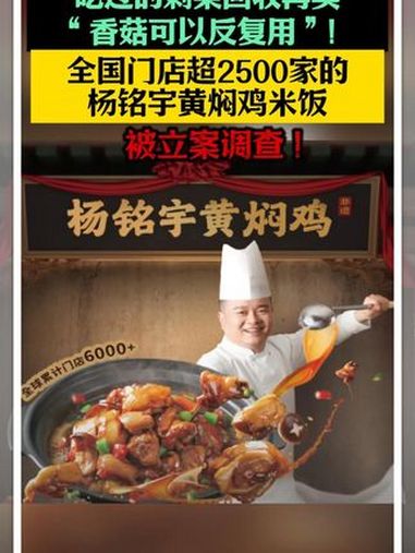 最新消息,杨铭宇黄焖鸡米饭涉事门店,现已被责令停业整顿立案调查。食品安全 民以食为天