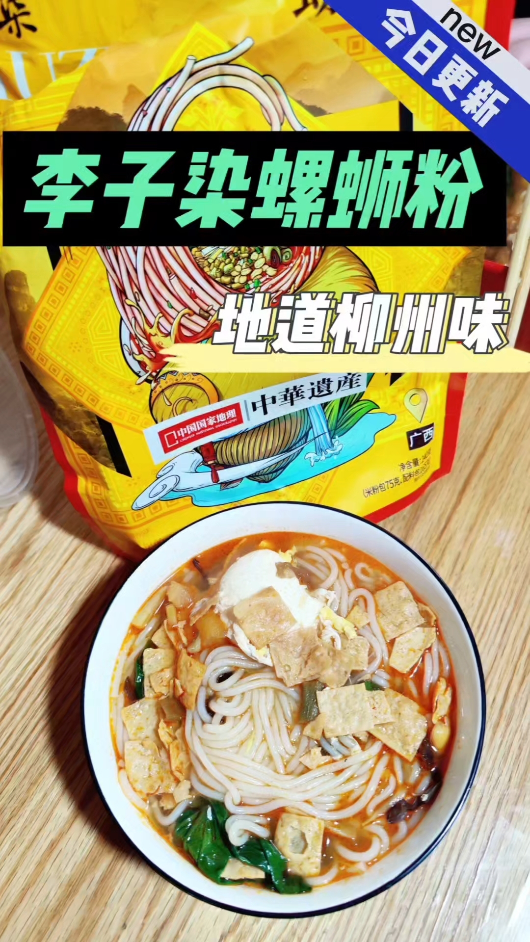 还得是李子染的螺蛳粉，地道广西柳州味，确实好吃！
